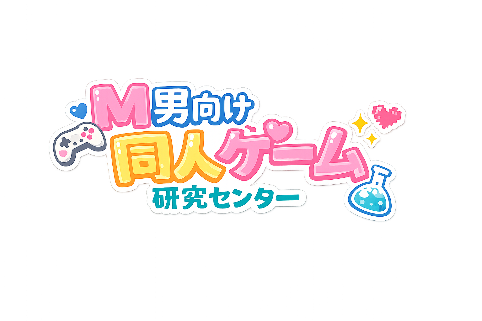 M男向け同人ゲーム研究センター